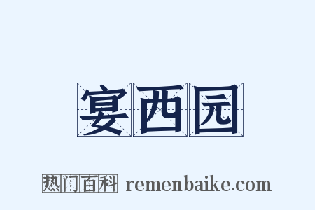 宴西园是什么意思的图片
